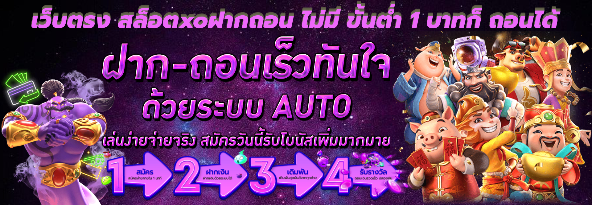 เว็บตรง สล็อตxoฝากถอน ไม่มี ขั้นต่ํา 1 บาทก็ ถอนได้