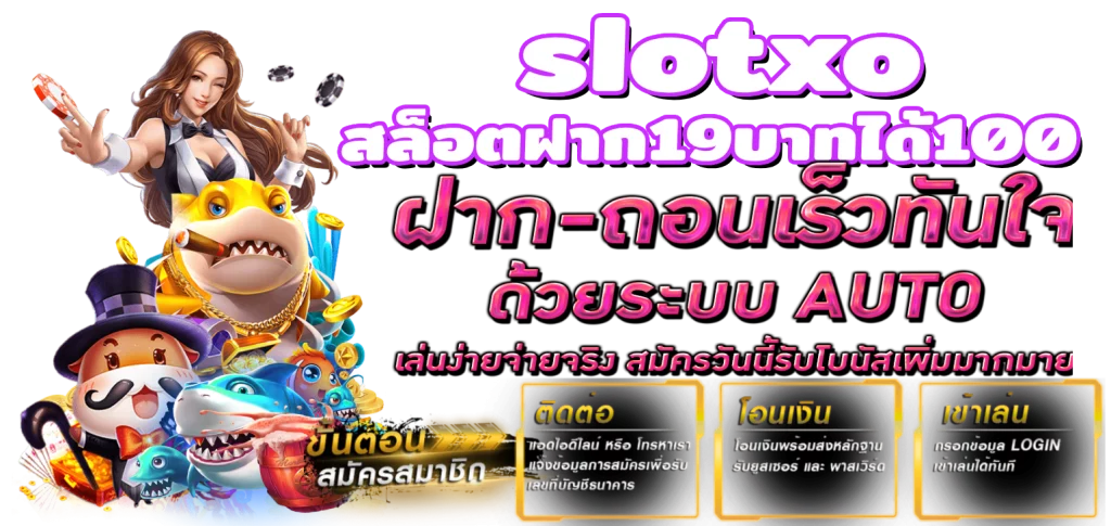 slotxo สล็อตฝาก19บาทได้100